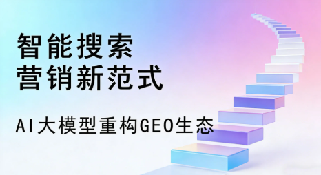科尔沁右翼中旗全域优化生态，构建品牌全网协同、区域深耕的流量增长体系