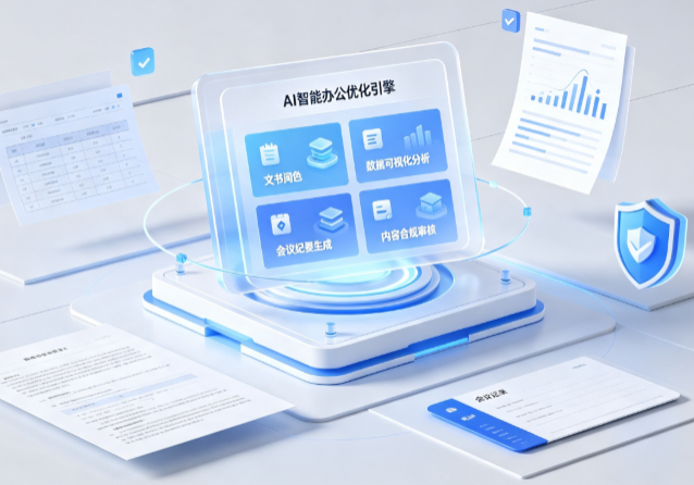 科尔沁右翼中旗AI重构现代办公体系 智能优化引擎助力企业轻量化高效运营