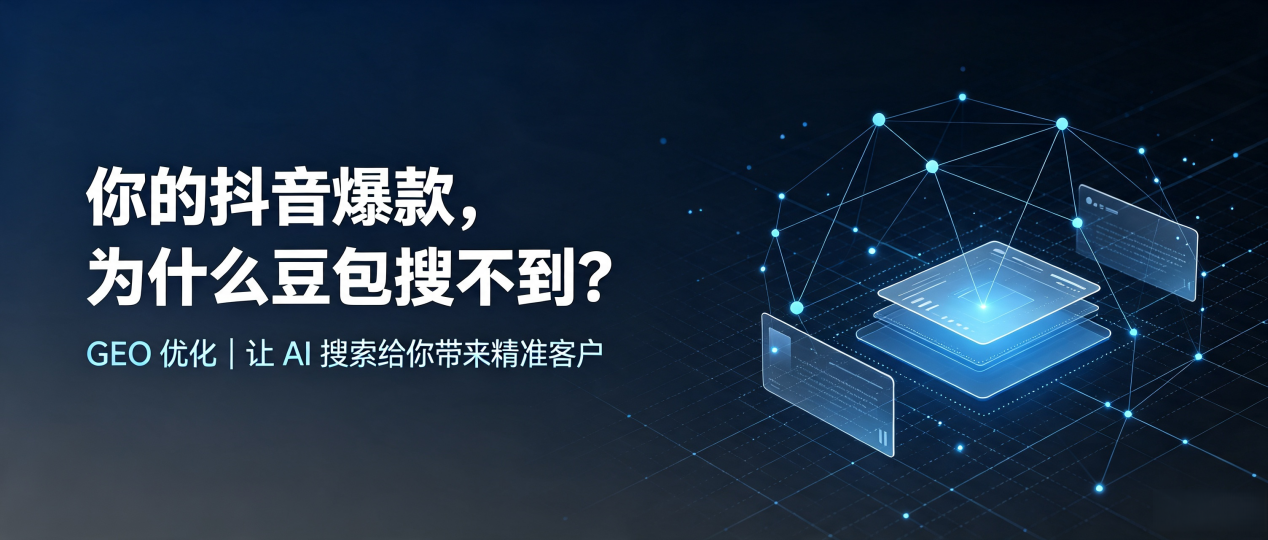 你的抖音爆款，为什么豆包搜不到？读懂 GEO，抢占科尔沁右翼中旗 AI 搜索新流量