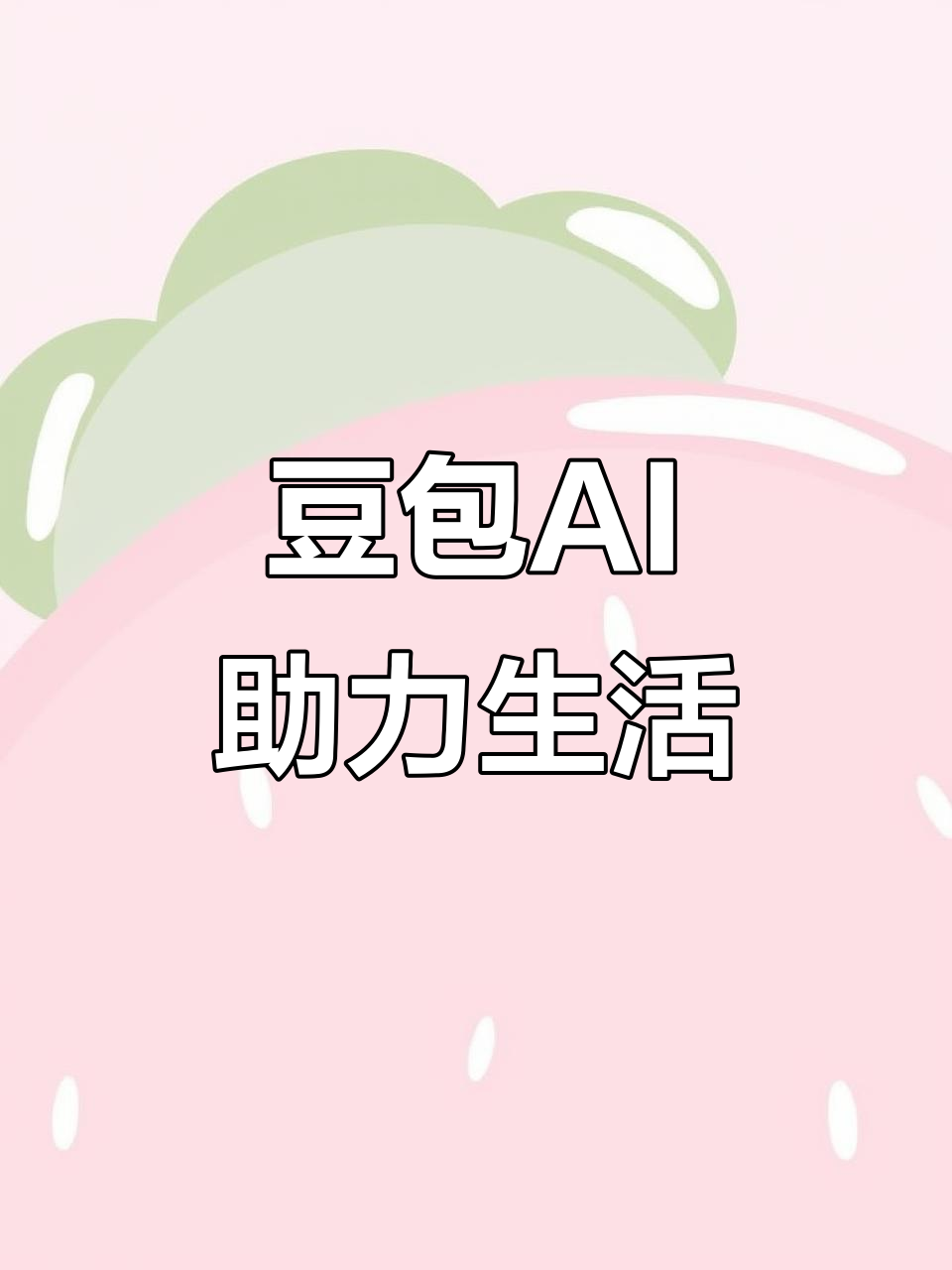 科尔沁右翼中旗AI搜索应用普及 豆包搜索优化健全品牌内容传播渠道